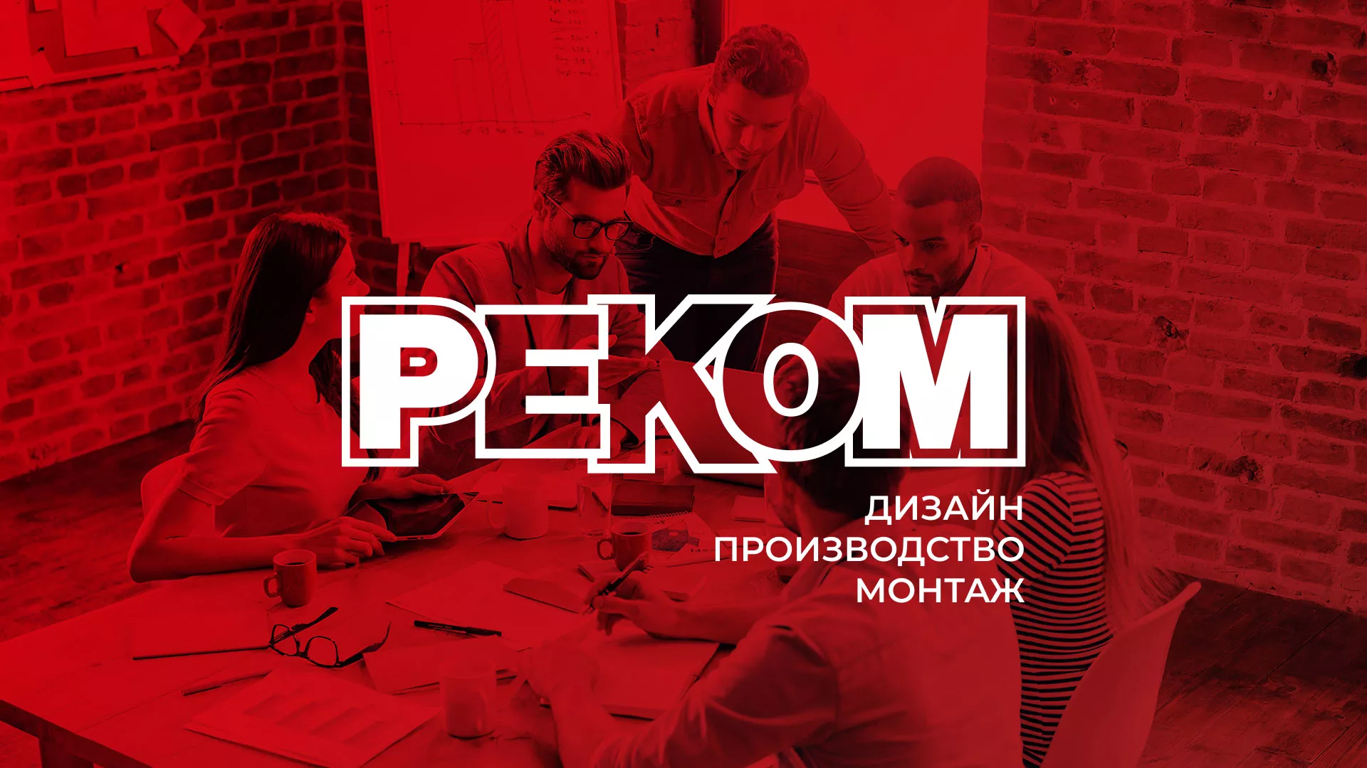 Редизайн сайта в Кедровом для рекламно-производственной компании «РЕКОМ»